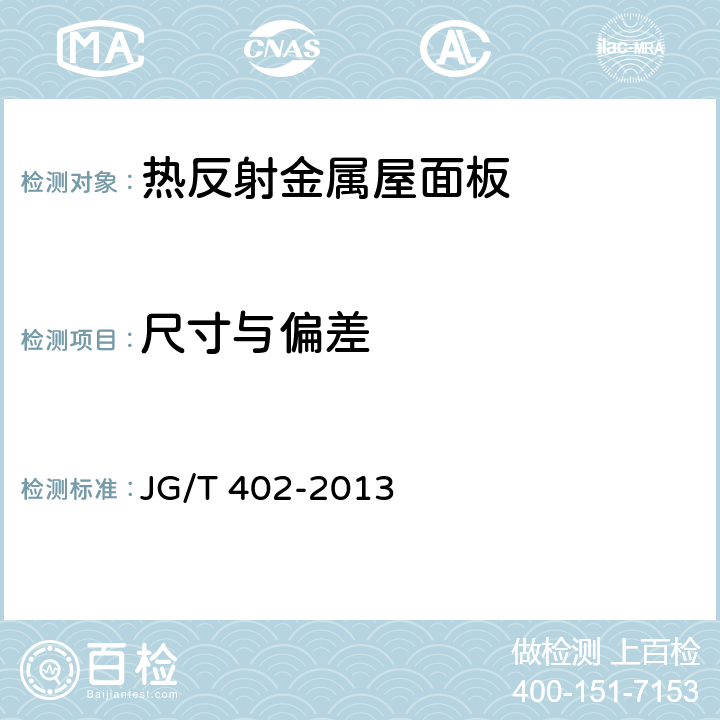 尺寸与偏差 热反射金属屋面板 JG/T 402-2013 6.5
