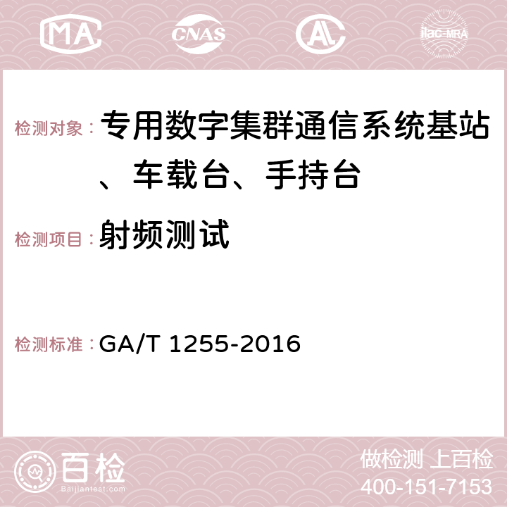 射频测试 GA/T 1255-2016 警用数字集群（PDT）通信系统射频设备技术要求和测试方法