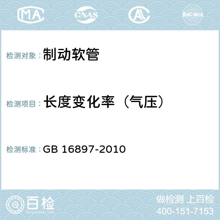 长度变化率（气压） 制动软管的结构、性能要求及试验方法 GB 16897-2010 6.3.3