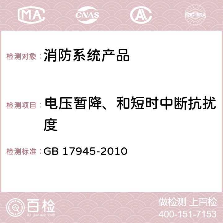 电压暂降、和短时中断抗扰度 消防联动控制系统 GB 17945-2010 6.14