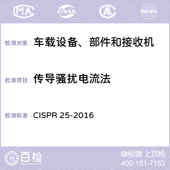 传导骚扰电流法 车辆、船和内燃机 无线电骚扰特性 用于保护车载接收机的限值和测量方法 CISPR 25-2016 6.4