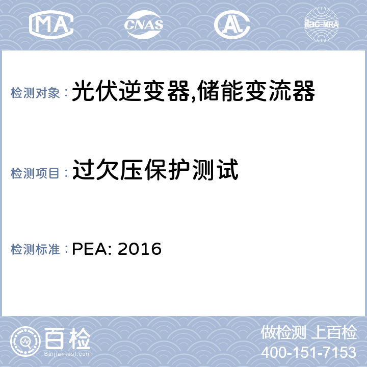 过欠压保护测试 PEA: 2016 省电力公司并网要求 (泰国)  12.2