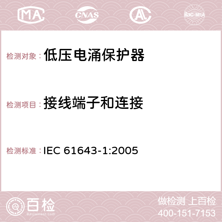 接线端子和连接 低压电涌保护器 – 第1部分：低压配电系统的电涌保护器 – 性能要求和试验方法 IEC 61643-1:2005 6.2.1/6.3/7.3