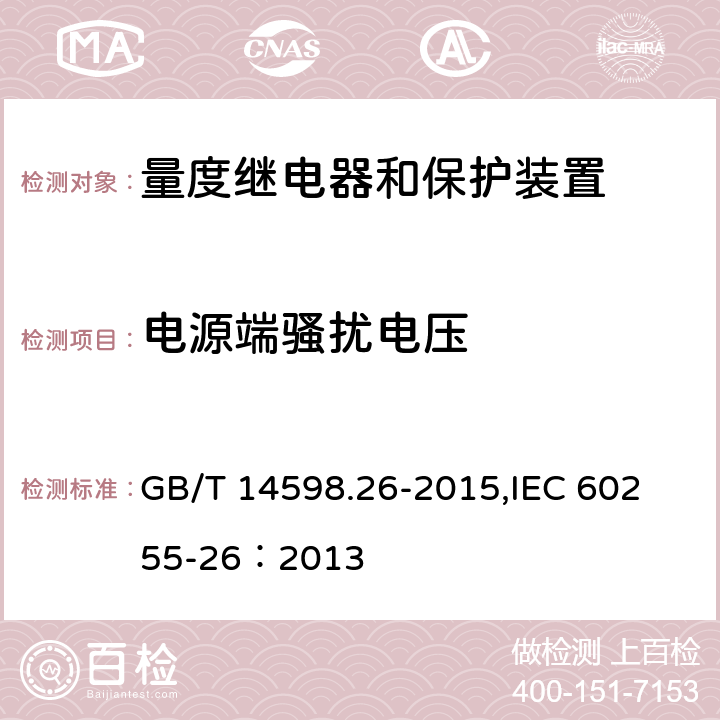 电源端骚扰电压 量度继电器和保护装置 第26部分：电磁兼容要求 GB/T 14598.26-2015,
IEC 60255-26：2013