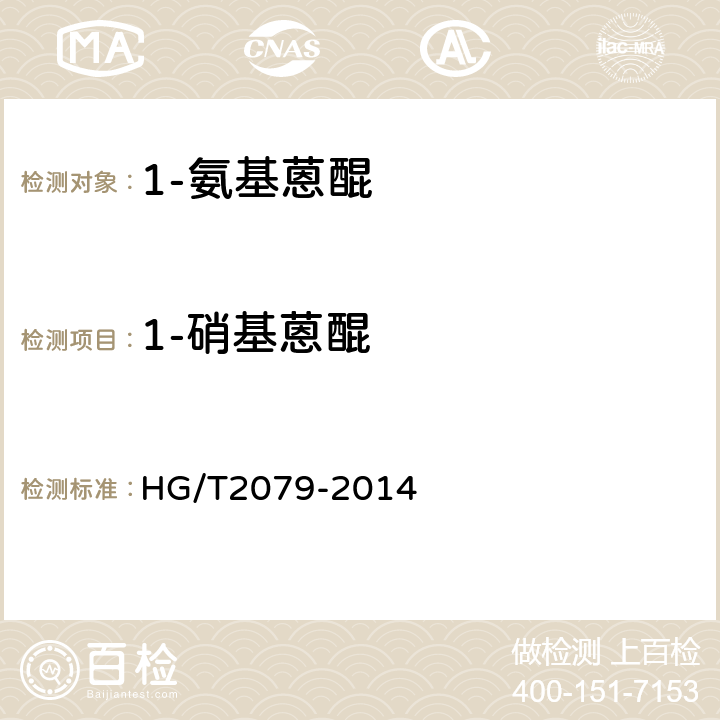 1-硝基蒽醌 1-氨基蒽醌 HG/T2079-2014 5.3