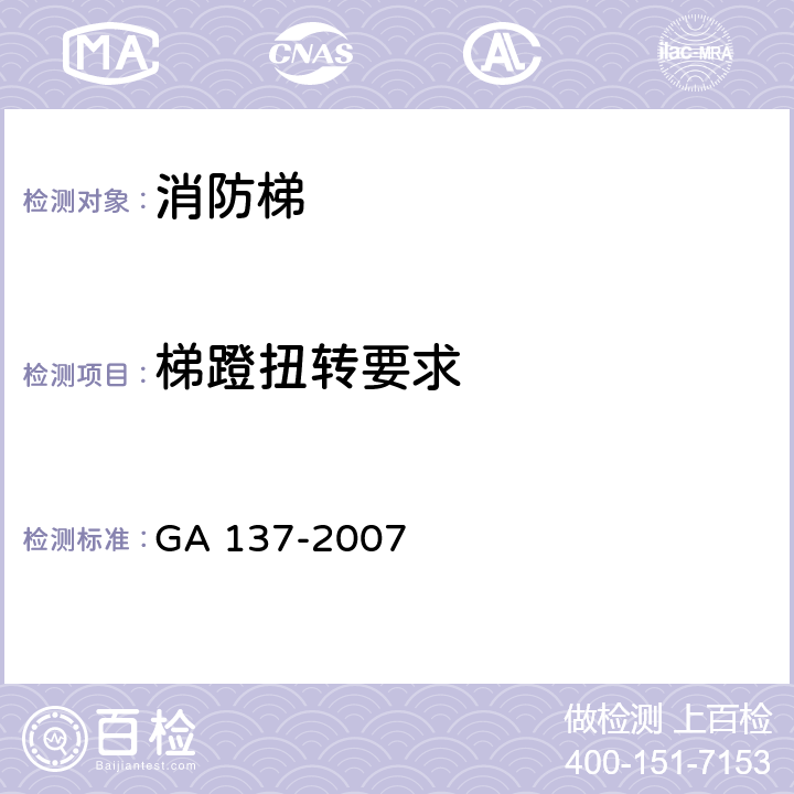 梯蹬扭转要求 《消防梯》 GA 137-2007 6.8