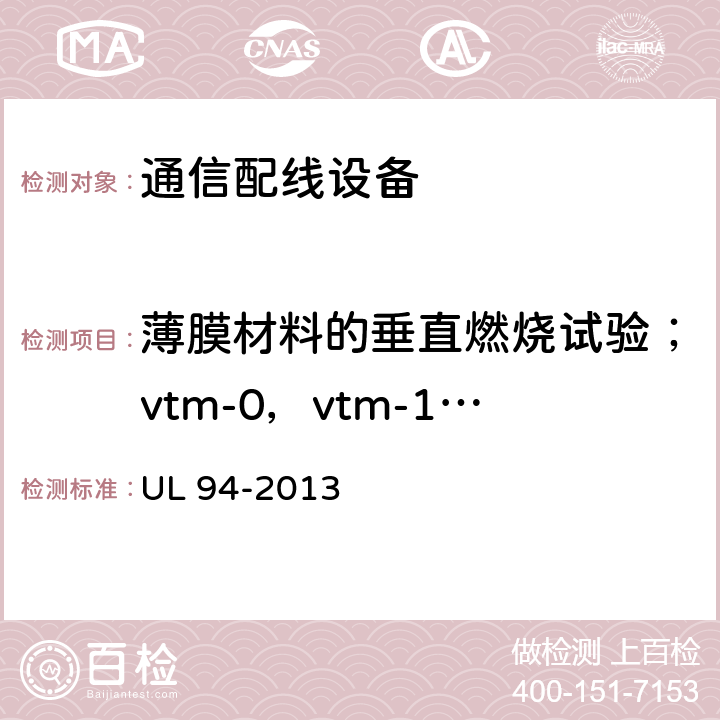 薄膜材料的垂直燃烧试验；vtm-0，vtm-1，或vtm-2 安全标准 设备和器具塑料材料部分易燃性试验 UL 94-2013 11