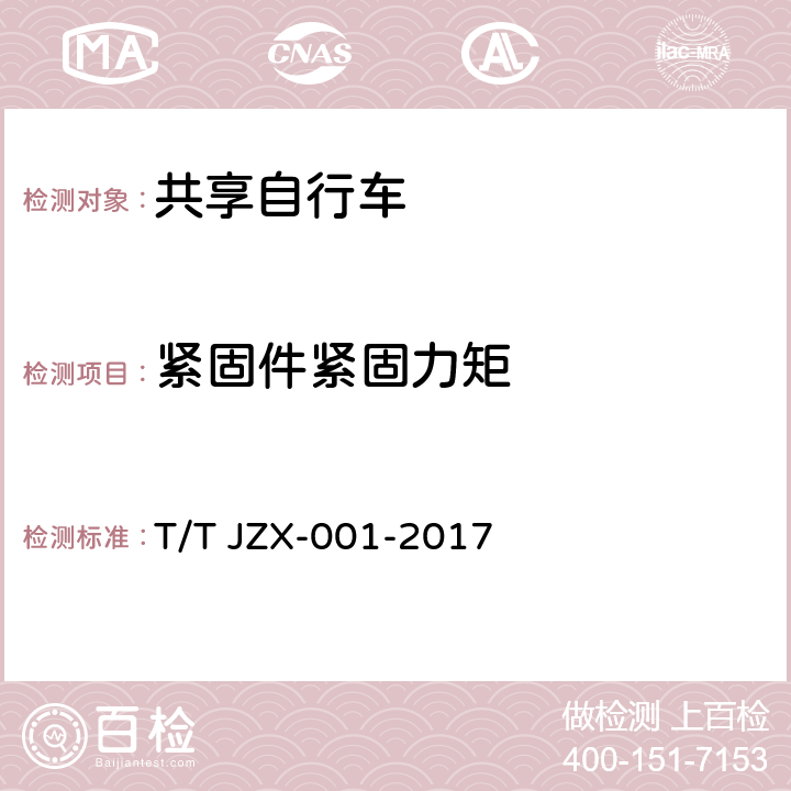 紧固件紧固力矩 共享自行车 第1部分：自行车 T/T JZX-001-2017 6.2.14.3