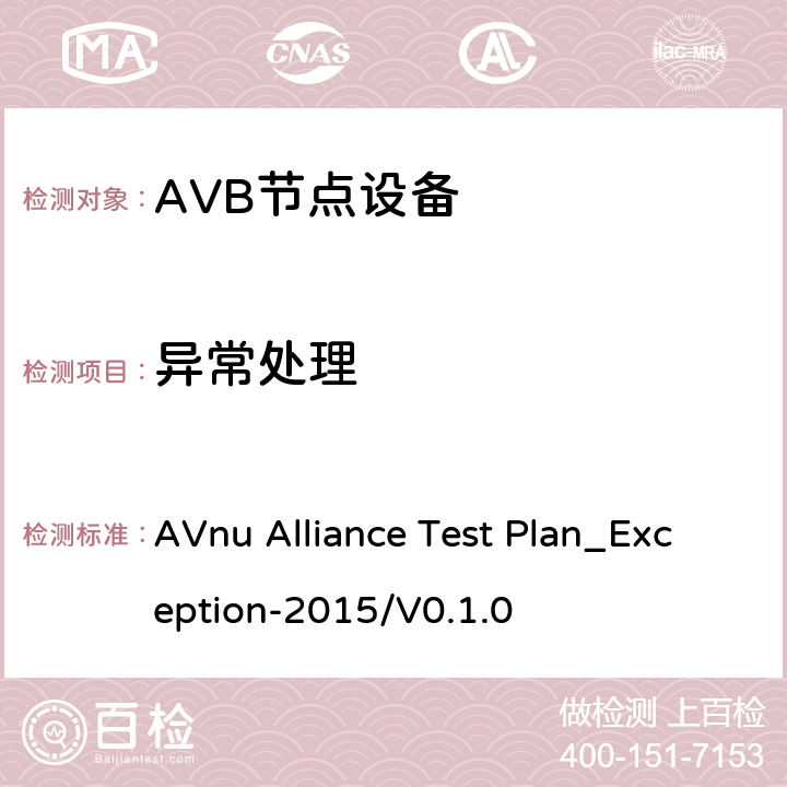 异常处理 异常处理情况测试方法 AVnu Alliance Test Plan_Exception-2015/V0.1.0 SECTION Auto.Counters.c.9