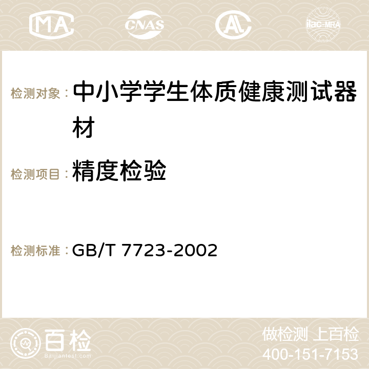 精度检验 固定式电子秤 GB/T 7723-2002