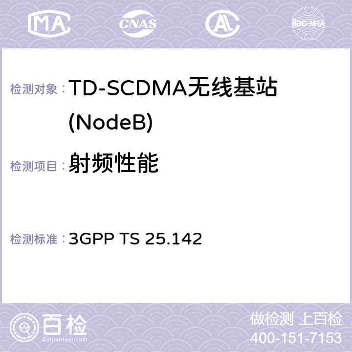 射频性能 《3G合作计划；无线接入网技术规范簇；基站一致性要求(TDD)》 3GPP TS 25.142 6~8