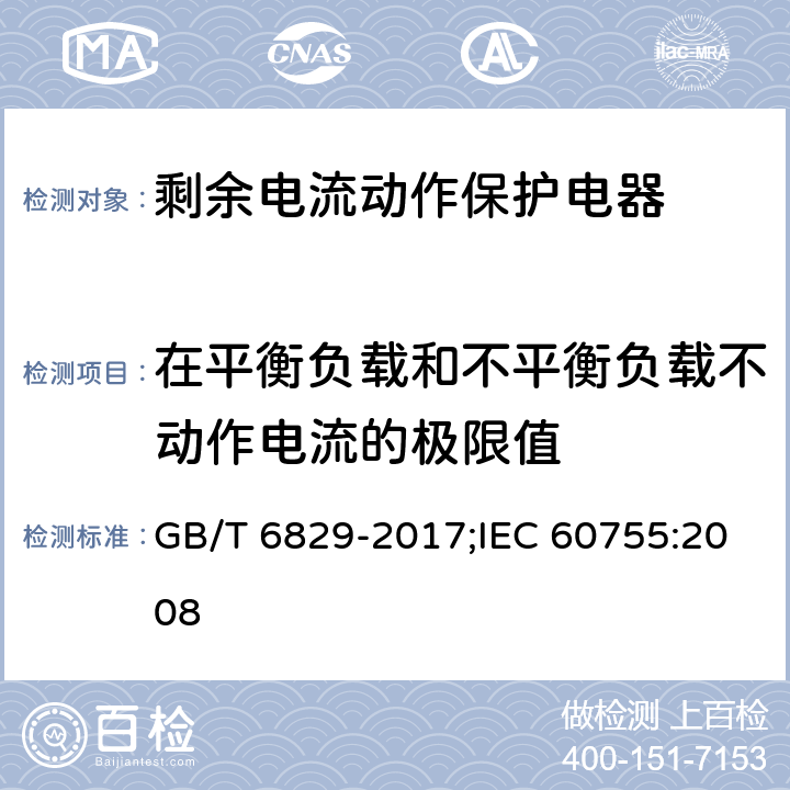 在平衡负载和不平衡负载不动作电流的极限值 剩余电流动作保护电器的一般要求 GB/T 6829-2017;IEC 60755:2008 8.8