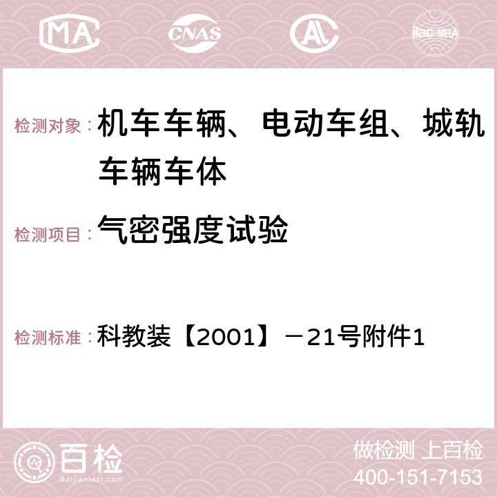 气密强度试验 200km/h及以上速度级铁道车辆强度设计及试验鉴定暂行规定 科教装【2001】－21号附件1 6.5.6