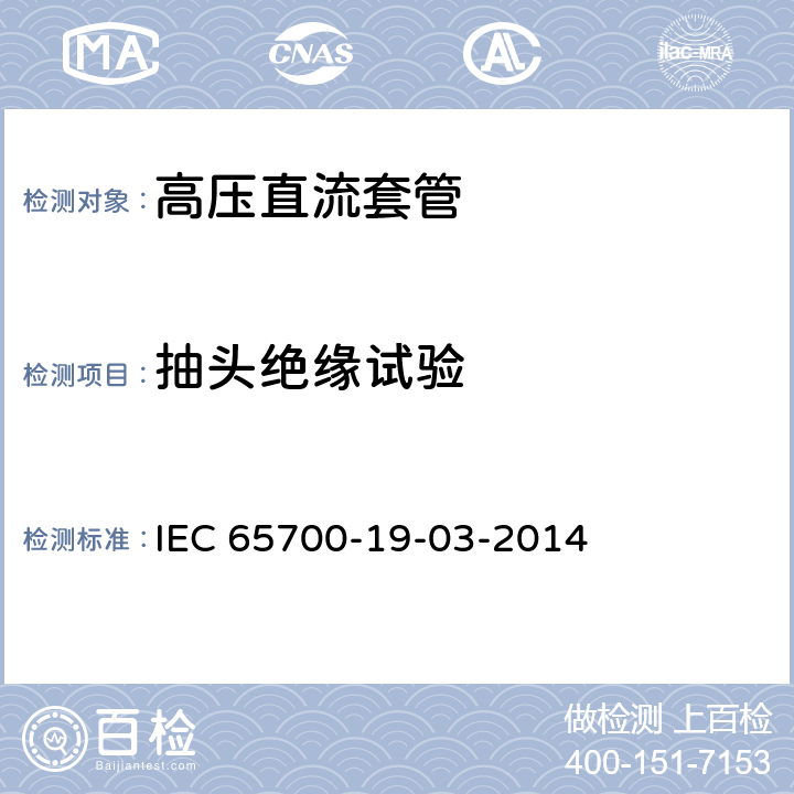 抽头绝缘试验 IEC 65700-1 直流用套管 9-03-2014 9.7