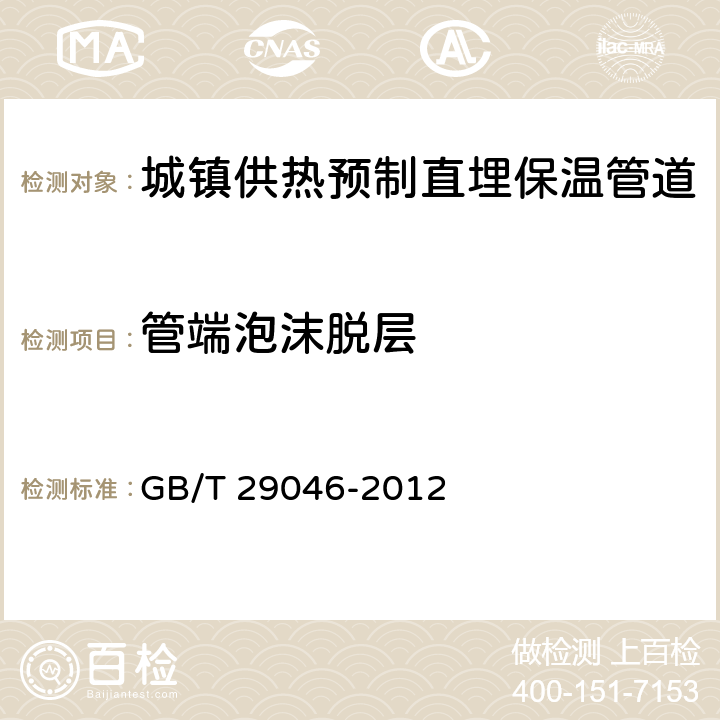 管端泡沫脱层 城镇供热预制直埋保温管道技术指标检测方法 GB/T 29046-2012 4.4.2