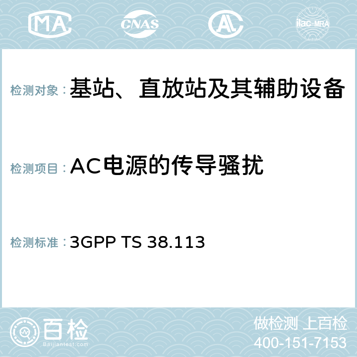 AC电源的传导骚扰 第三代合作伙伴计划；技术规范组无线接入网；NR；基站（BS）电磁兼容性（EMC） 3GPP TS 38.113 8.4