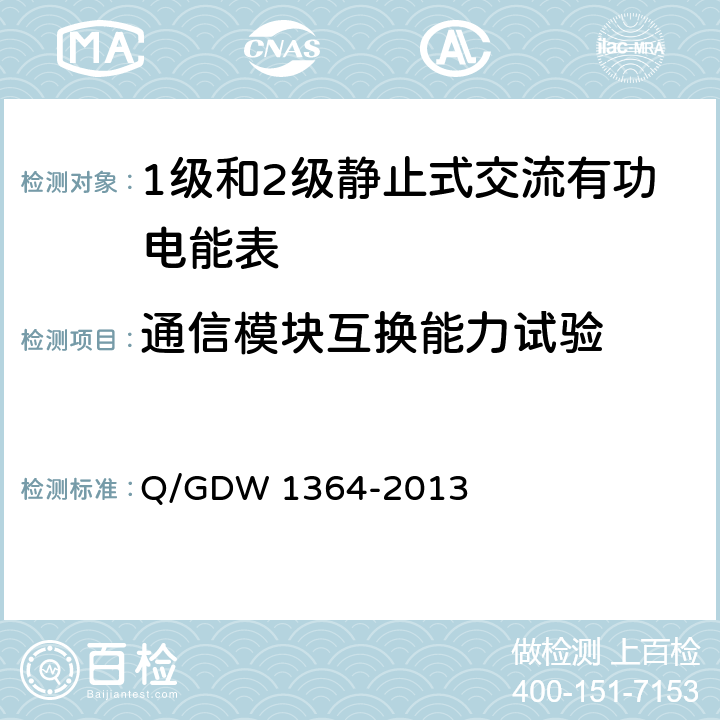 通信模块互换能力试验 单相智能电能表技术规范 Q/GDW 1364-2013