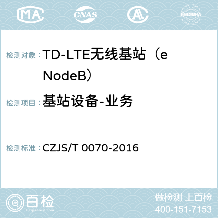 基站设备-业务 LTE-M系统设备测试规范 CZJS/T 0070-2016 5.3　QOS业务测试