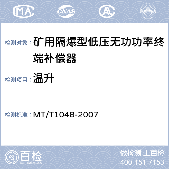 温升 矿用隔爆型低压无功功率终端补偿器 MT/T1048-2007 5.3.2,6.10