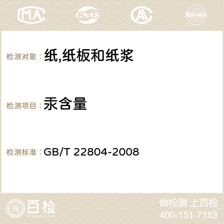 汞含量 纸浆,纸和纸板 汞含量的测定 GB/T 22804-2008