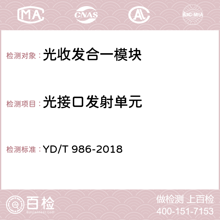 光接口发射单元 155Mb/s和622Mb/s光收发合一模块 YD/T 986-2018 5