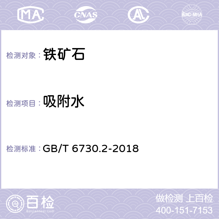 吸附水 鐵礦石 水分含量的測(cè)定 重量法 GB/T 6730.2-2018