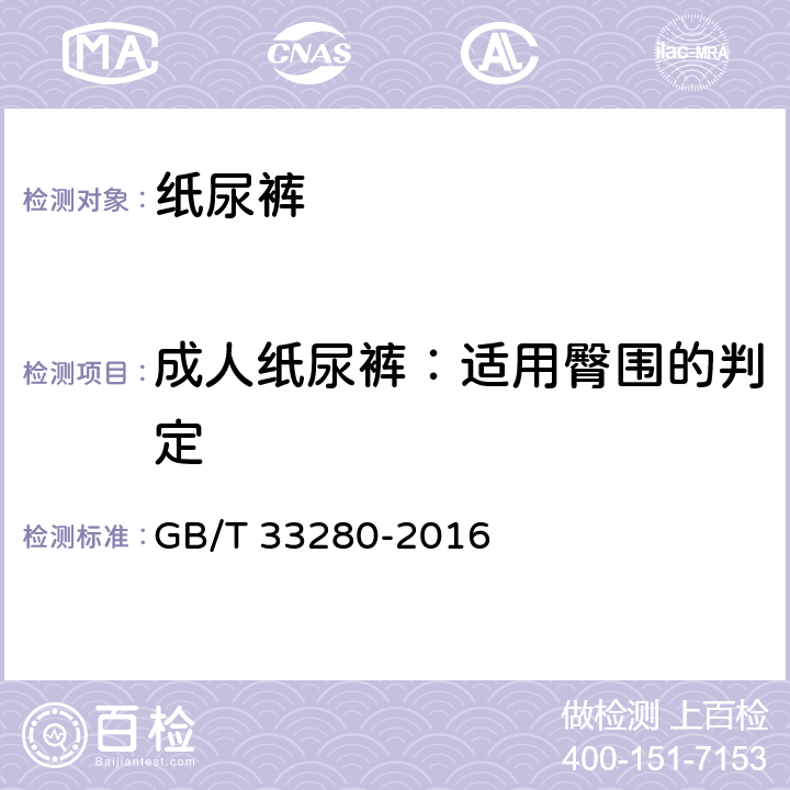 成人纸尿裤：适用臀围的判定 GB/T 33280-2016 纸尿裤规格与尺寸