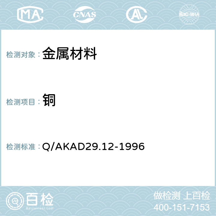 铜 双环己酮草酰二腙光度法测定钢铁中铜量 Q/AKAD29.12-1996