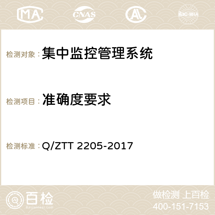 准确度要求 基站直流电能计量模块技术要求 Q/ZTT 2205-2017 5.11