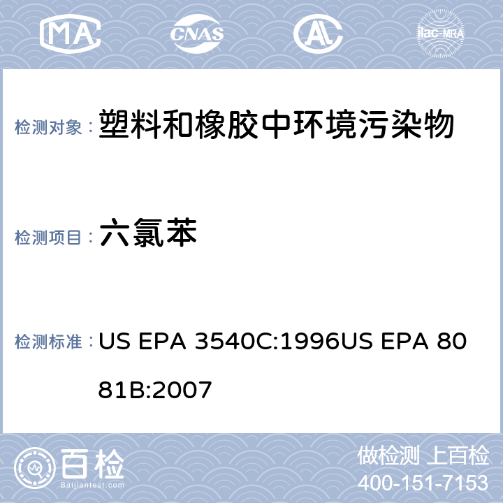 六氯苯 索氏提取
气相色谱法测定有机氯杀虫剂 US EPA 3540C:1996
US EPA 8081B:2007