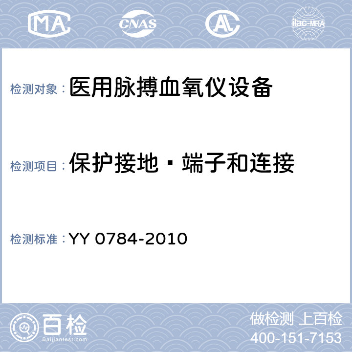 保护接地—端子和连接 医用电气设备 医用脉搏血氧仪设备基本安全和主要性能专用要求 YY 0784-2010 58