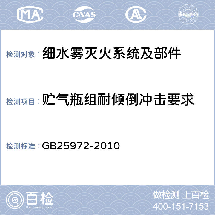 贮气瓶组耐倾倒冲击要求 《气体灭火系统及部件》 GB25972-2010 6.14