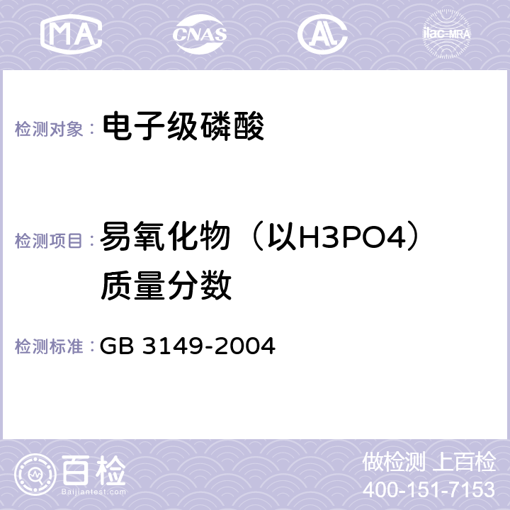 易氧化物（以H3PO4）质量分数 GB 3149-2004 食品添加剂 磷酸