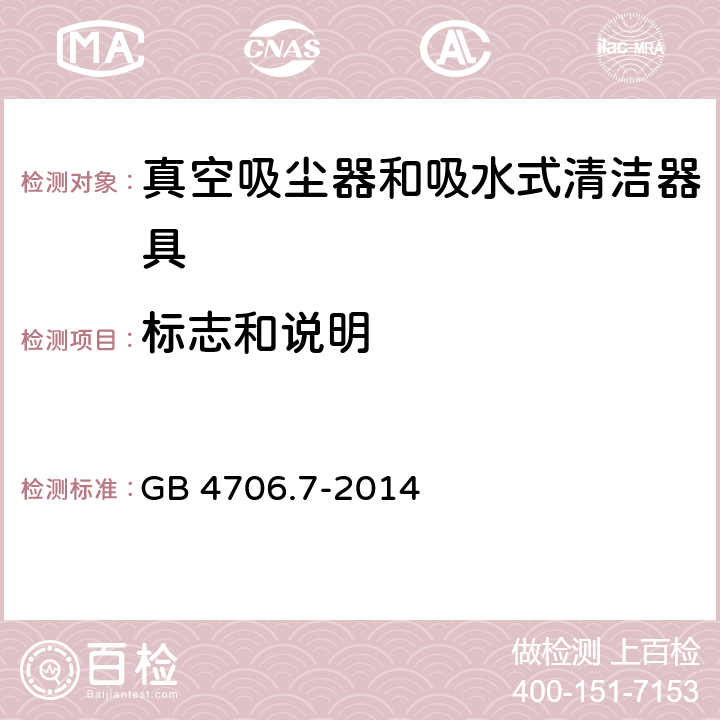 标志和说明 家用和类似用途电器的安全 真空吸尘器和吸水式清洁器具特殊要求 GB 4706.7-2014 7