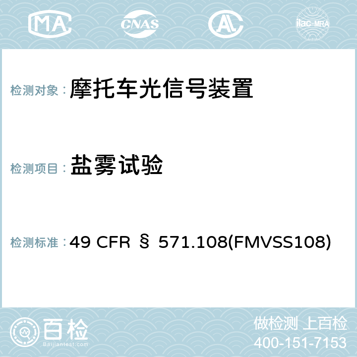 盐雾试验 灯具、回复反射器和辅助设备 49 CFR § 571.108(FMVSS108)
