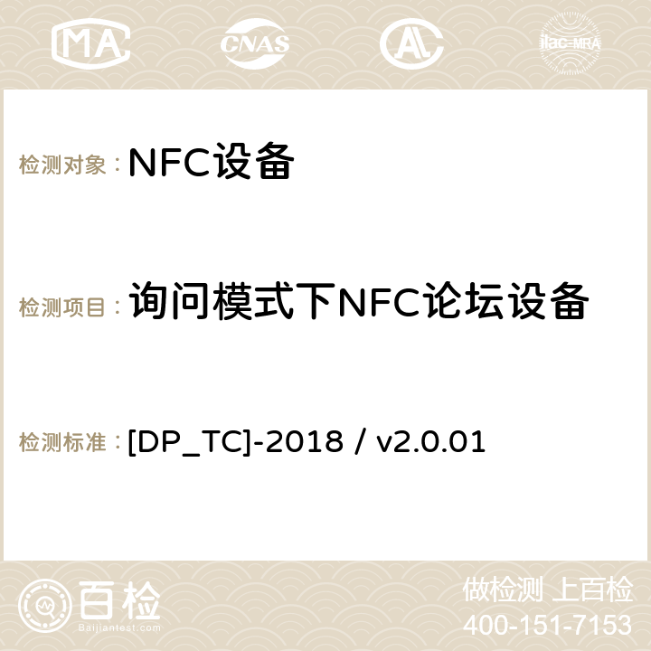 询问模式下NFC论坛设备 [DP_TC]-2018 / v2.0.01 NFC论坛数字协议测试例 [DP_TC]-2018 / v2.0.01 Part 2 - 2.2
