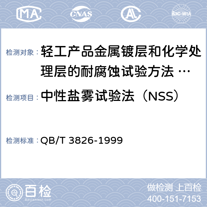 中性盐雾试验法（NSS） 轻工产品金属镀层和化学处理层的耐腐蚀试验方法 中性盐雾试验（NSS）法 QB/T 3826-1999