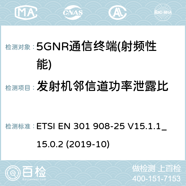 发射机邻信道功率泄露比 IMT蜂窝网络； 无线电频谱接入协调标准； 第25部分：新无线电（NR）用户设备（UE） ETSI EN 301 908-25 V15.1.1_15.0.2 (2019-10) 4.1