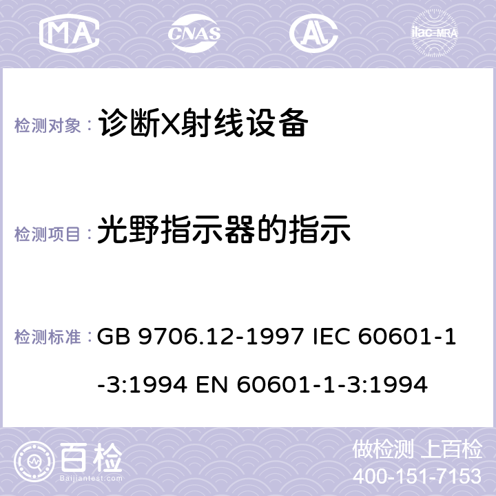 光野指示器的指示 医用电气设备 第一部分:安全通用要求 三、并列标准 诊断X射线设备辐射防护通用要求 GB 9706.12-1997 IEC 60601-1-3:1994 EN 60601-1-3:1994 29.202.7