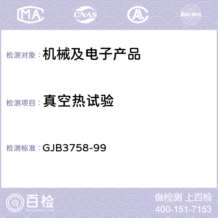 真空热试验 GJB 3758-99 卫星热模拟方法 GJB3758-99 方法100 4.2,4.3方法200 4.1,4.2