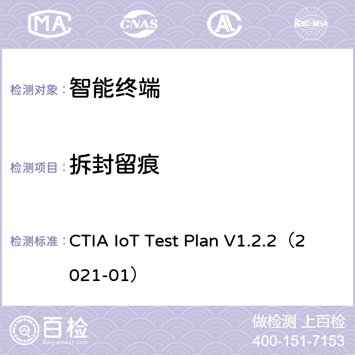 拆封留痕 CTIA物联网设备信息安全测试方案 CTIA IoT Test Plan V1.2.2（2021-01） 5.16