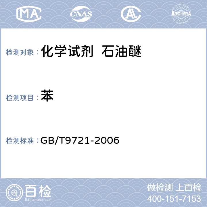 苯 化学试剂 分子吸收分光光度法通则（紫外和可见光部分） GB/T9721-2006