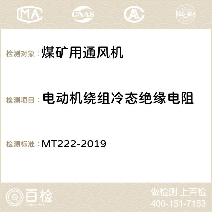 电动机绕组冷态绝缘电阻 煤矿用局部通风机技术条件 MT222-2019 7.8