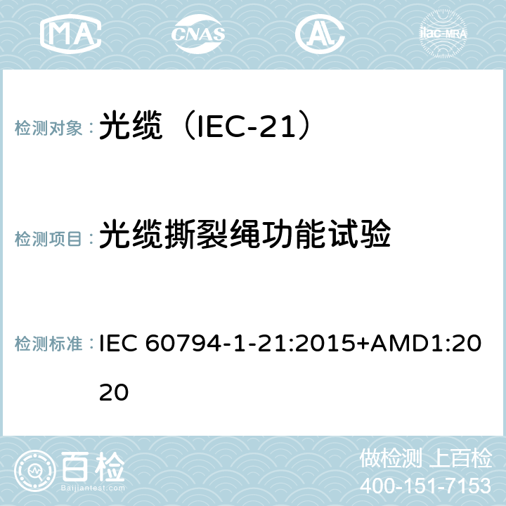 光缆撕裂绳功能试验 IEC 60794-1-21 光缆 第1-21部分：总规范 光缆基本试验规程 机械试验方法 :2015+AMD1:2020 E25