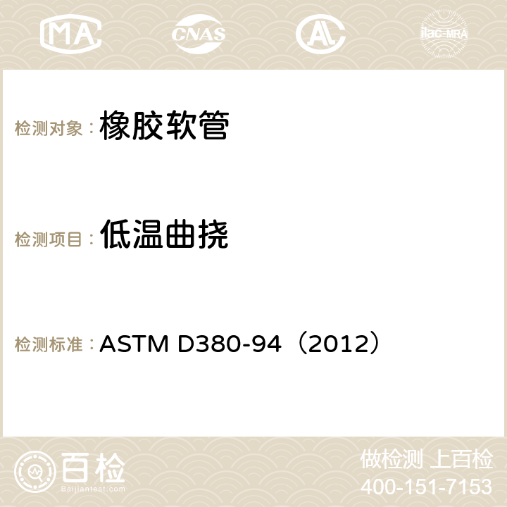 低温曲挠 橡胶软管试验方法-低温试验 ASTM D380-94（2012） 第24-26条