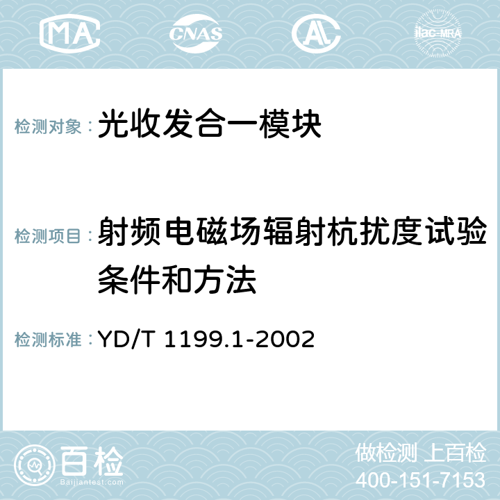 射频电磁场辐射杭扰度试验条件和方法 SDH光发送光接收模块技术要求——SDH+10Gbs光接收模块 YD/T 1199.1-2002 8.5.1