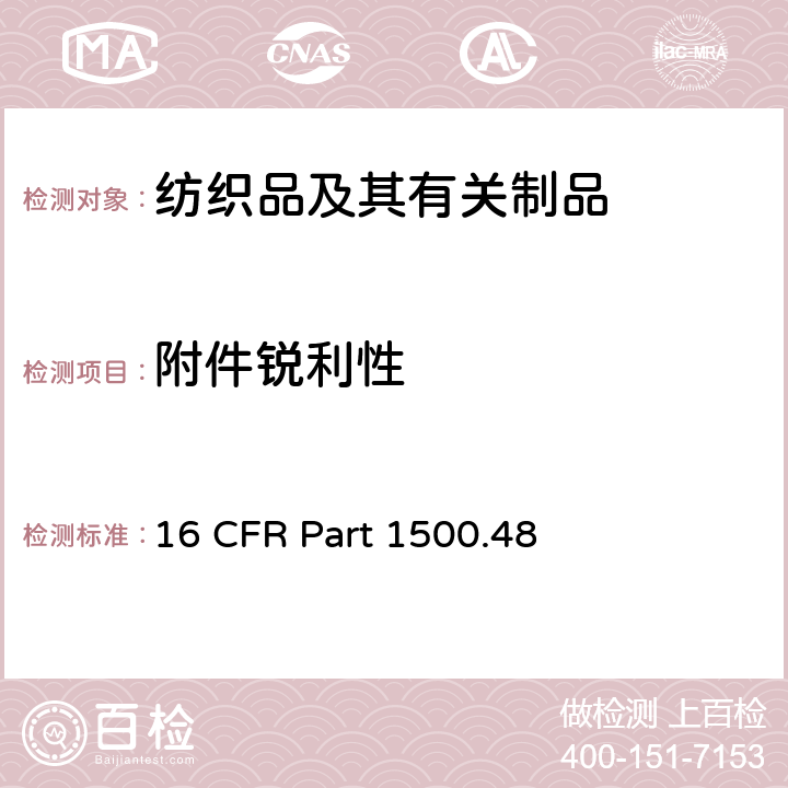 附件锐利性 供8岁以下儿童使用的玩具或类似品中尖点的测定的技术要求 16 CFR Part 1500.48