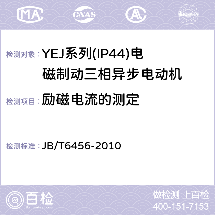 励磁电流的测定 YEJ系列(IP44)电磁制动三相异步电动机技术条件(机座号80～225) JB/T6456-2010 5.2h