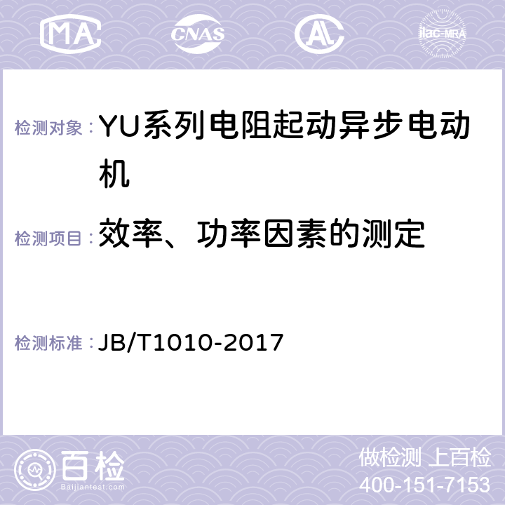 效率、功率因素的测定 YU系列电阻起动异步电动机技术条件 JB/T1010-2017 4.4