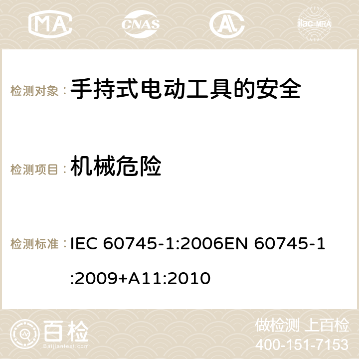 机械危险 手持式电动工具的安全 第一部分：通用要求 IEC 60745-1:2006
EN 60745-1:2009+A11:2010 19